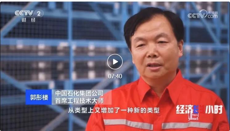 央視專訪！郭彤樓再談中石化頁巖油氣勘探開發(fā)最新技術(shù)！